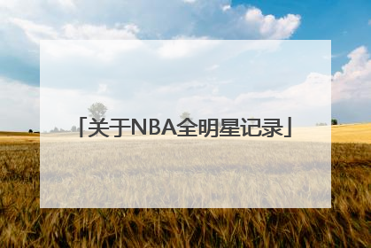 关于NBA全明星记录