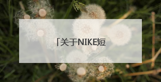 关于NIKE短跑钉鞋的问题！