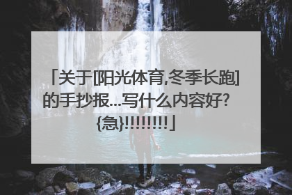 关于[阳光体育,冬季长跑]的手抄报...写什么内容好?{急}!!!!!!!!