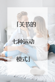 关节的七种运动模式