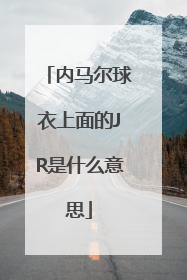 内马尔球衣上面的JR是什么意思