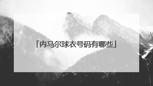 内马尔球衣号码有哪些