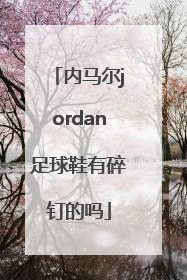 内马尔jordan足球鞋有碎钉的吗