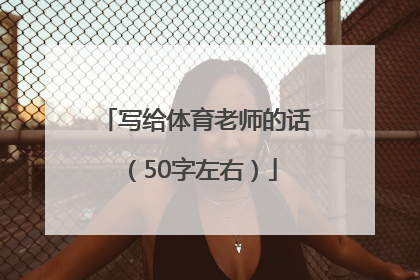 写给体育老师的话 （50字左右）