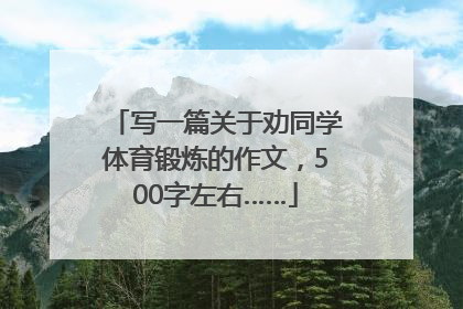 写一篇关于劝同学体育锻炼的作文，500字左右……