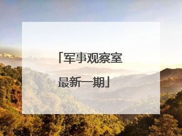 「军事观察室最新一期」军情观察室2022最新一期