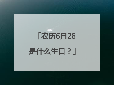 农历6月28是什么生日？