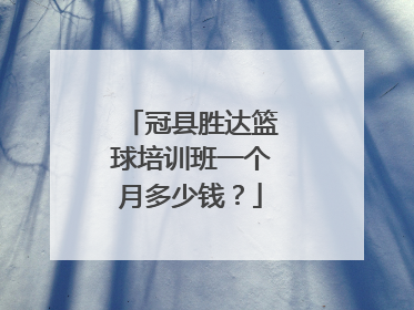 冠县胜达篮球培训班一个月多少钱？