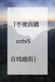 「冬奥直播cctv5在线观看」BTV冬奥纪实直播在线观看