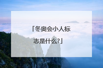 冬奥会小人标志是什么?