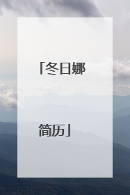 「冬日娜简历」冬日娜的奇葩采访集锦