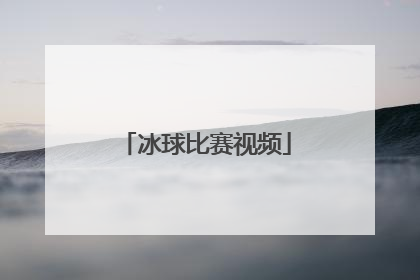 「冰球比赛视频」滑冰比赛视频