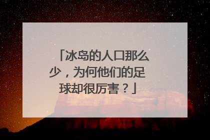 冰岛的人口那么少，为何他们的足球却很厉害？