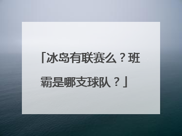 冰岛有联赛么？班霸是哪支球队？