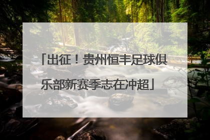 出征！贵州恒丰足球俱乐部新赛季志在冲超