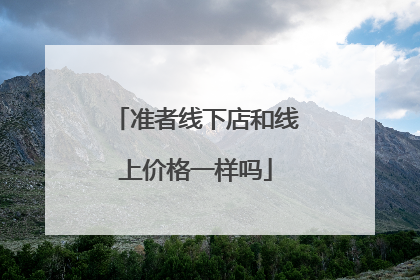 准者线下店和线上价格一样吗