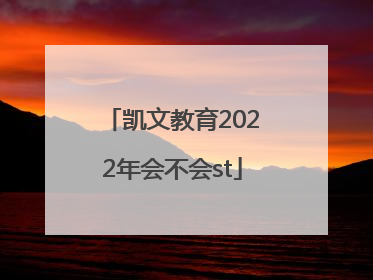 凯文教育2022年会不会st