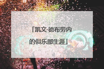 凯文·德布劳内的俱乐部生涯