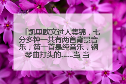 凯里欧文过人集锦，七分多钟一共有两首背景音乐，第一首是纯音乐，钢琴曲打头的……当 当 当当 当当，