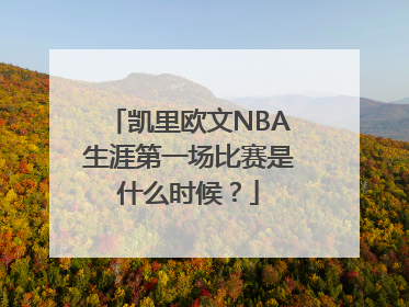 凯里欧文NBA生涯第一场比赛是什么时候？