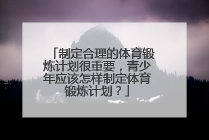 制定合理的体育锻炼计划很重要，青少年应该怎样制定体育锻炼计划？