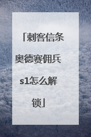 刺客信条奥德赛佣兵s1怎么解锁