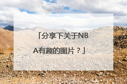 分享下关于NBA有趣的图片？