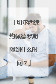 切尔西续约佩德罗期限到什么时间？