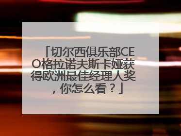 切尔西俱乐部CEO格拉诺夫斯卡娅获得欧洲最佳经理人奖，你怎么看？