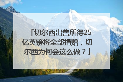 切尔西出售所得25亿英镑将全部捐赠，切尔西为何会这么做？