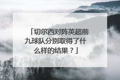 切尔西对阵英超前九球队分别取得了什么样的结果？