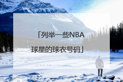 列举一些NBA球星的球衣号码