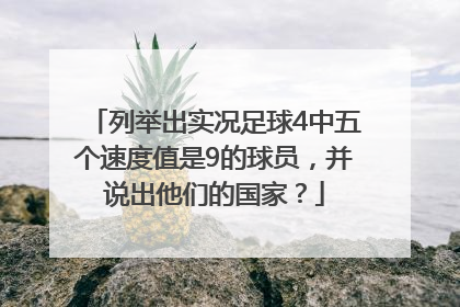 列举出实况足球4中五个速度值是9的球员，并说出他们的国家？