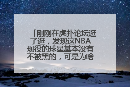 刚刚在虎扑论坛逛了逛，发现这NBA现役的球星基本没有不被黑的，可是为啥就没人黑乔丹呢？