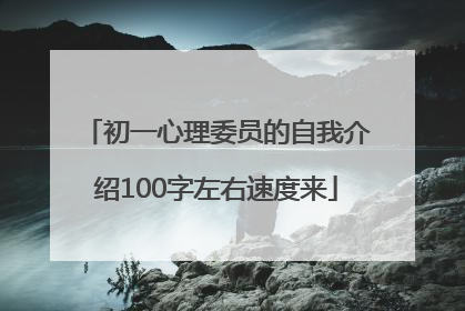 初一心理委员的自我介绍100字左右速度来