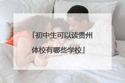 初中生可以读贵州体校有哪些学校