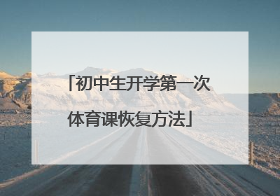 初中生开学第一次体育课恢复方法