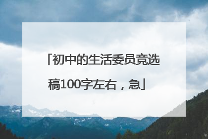 初中的生活委员竞选稿100字左右，急