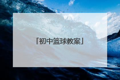 「初中篮球教案」初中篮球教案单手肩上投篮