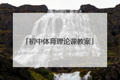 「初中体育理论课教案」初中体育理论课教案3000