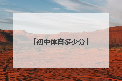 「初中体育多少分」初三成绩不好怎么走体育生