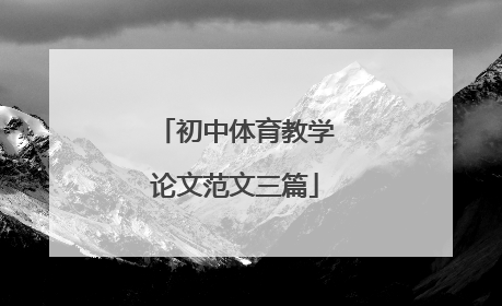 初中体育教学论文范文三篇