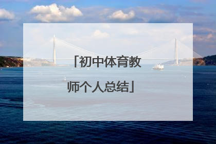 「初中体育教师个人总结」初中体育教师履职总结