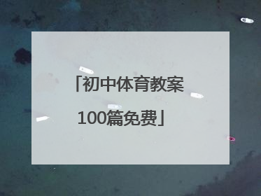 「初中体育教案100篇免费」初中七年级体育教案100例