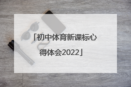 「初中体育新课标心得体会2022」初中生物新课标心得体会