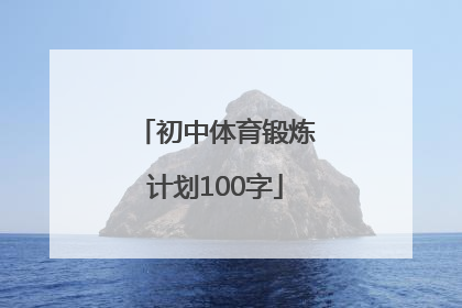 初中体育锻炼计划100字