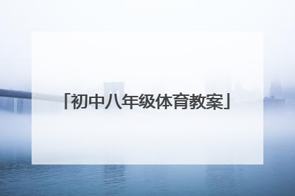 「初中八年级体育教案」初中八年级体育教案免费