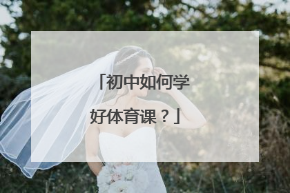 初中如何学好体育课？