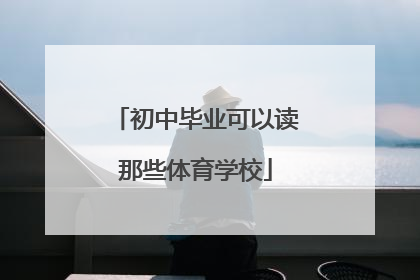 初中毕业可以读那些体育学校