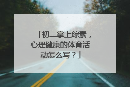 初二掌上综素，心理健康的体育活动怎么写？